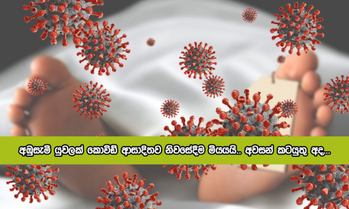 Covid Deaths at Home - අඹුසැමි යුවලක් කොවිඩ් ආසාදිතව නිවසේදීම මියයයි.. අවසන් කටයුතු අද...