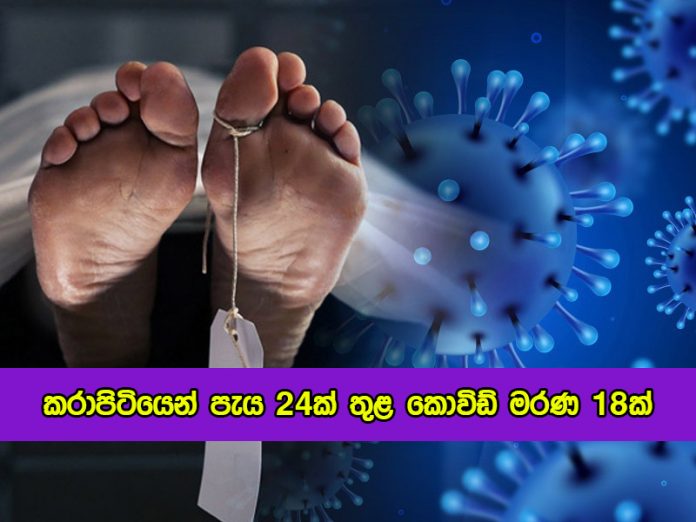 Covid Deaths in Karapitiya Hospital - කරාපිටියෙන් පැය 24ක් තුළ කොවිඩ් මරණ 18ක්