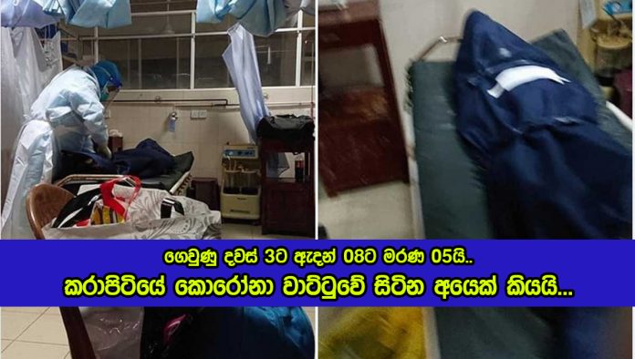 Covid Deaths in Karapitiya Hospital - ගෙවුණු දවස් 3ට ඇදන් 08ට මරණ 05යි.. කරාපිටියේ කොරෝනා වාට්ටුවේ සිටින අයෙක් කියයි...