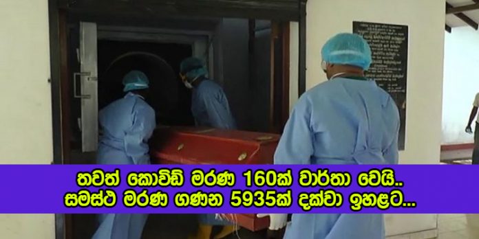 Covid Deaths in Sri Lanka Yesterday - තවත් කොවිඩ් මරණ 160ක් වාර්තා වෙයි.. සමස්ථ මරණ ගණන 5935ක් දක්වා ඉහළට...