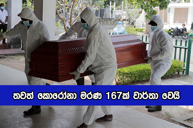 Covid Deaths in Sri Lanka Yesterday - තවත් කොරෝනා මරණ 167ක් වාර්තා වෙයි