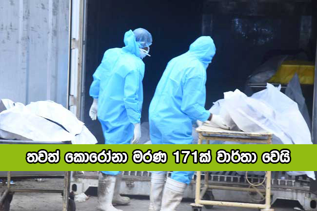 Covid Deaths in Sri Lanka Yesterday - තවත් කොරෝනා මරණ 171ක් වාර්තා වෙයි