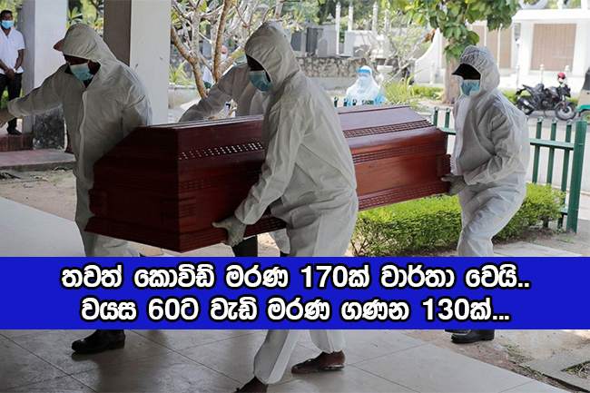 Covid Deaths in Sri Lanka Yesterday - තවත් කොවිඩ් මරණ 170ක් වාර්තා වෙයි.. වයස 60ට වැඩි මරණ ගණන 130ක්...