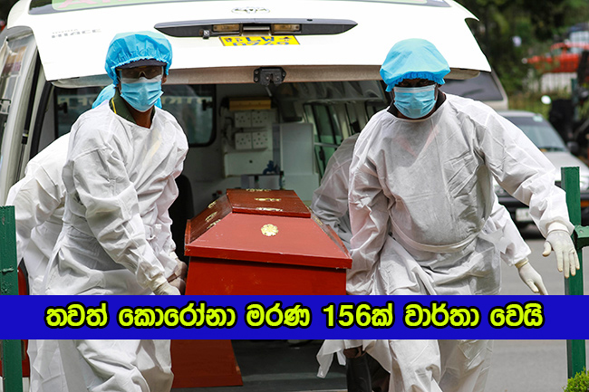 Covid Deaths in Sri Lanka Yesterday - තවත් කොරෝනා මරණ 156ක් වාර්තා වෙයි