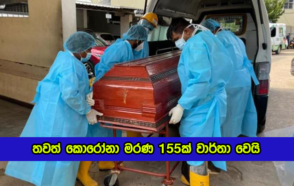 Covid Deaths in Sri Lanka Yesterday - තවත් කොරෝනා මරණ 155ක් වාර්තා වෙයි