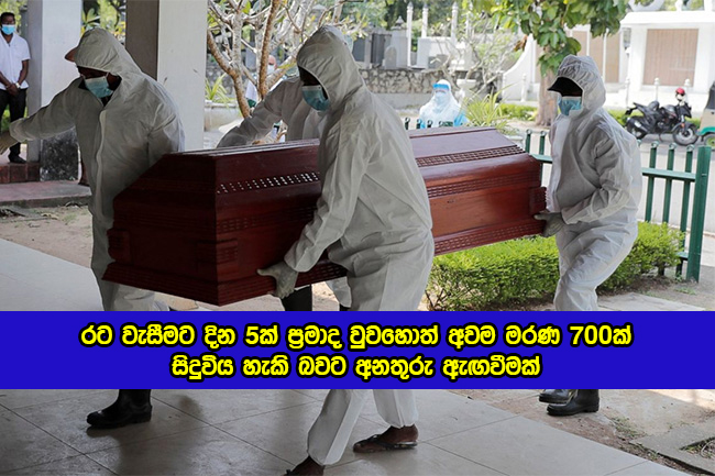 Covid Deaths Increase - රට වැසීමට දින 5ක් ප්‍රමාද වුවහොත් අවම මරණ 700ක් සිදුවිය හැකි බවට අනතුරු ඇඟවීමක්