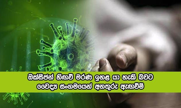 Covid Deaths Increasing Without Oxygen -,ඔක්සිජන් හිඟවී මරණ ඉහළ යා හැකි බවට වෛද්‍ය සංගමයෙන් අනතුරු ඇඟවීම්