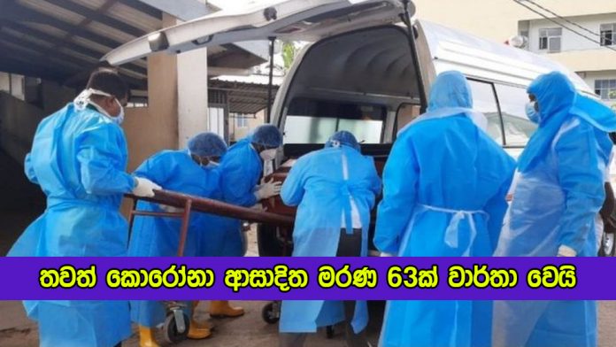 Covid Deaths Yesterday - තවත් කොරෝනා ආසාදිත මරණ 63ක් වාර්තා වෙයි