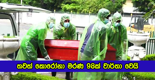 Covid Deaths Yesterday - තවත් කොරෝනා මරණ 98ක් වාර්තා වෙයි