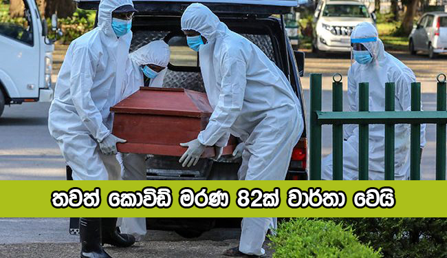 Covid Deaths Yesterday - තවත් කොවිඩ් මරණ 82ක් වාර්තා වෙයි