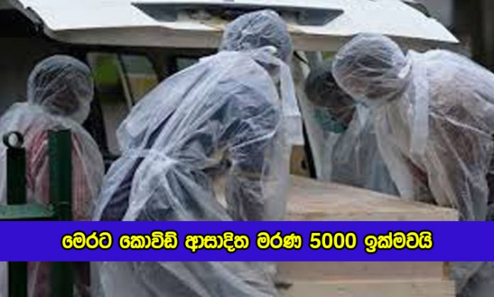 Covid Deaths Yesterday - මෙරට කොවිඩ් ආසාදිත මරණ 5000 ඉක්මවයි