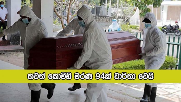 Covid Deaths Yesterday - තවත් කොවිඩ් මරණ 94ක් වාර්තා වෙයි