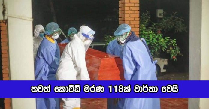 Covid Deaths Yesterday - තවත් කොවිඩ් මරණ 118ක් වාර්තා වෙයි