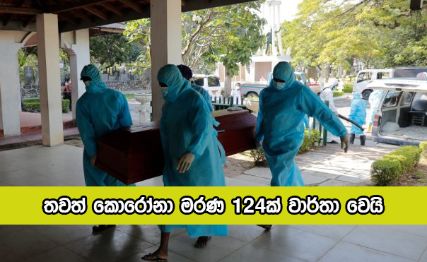 Covid Deaths Yesterday - තවත් කොරෝනා මරණ 124ක් වාර්තා වෙයි