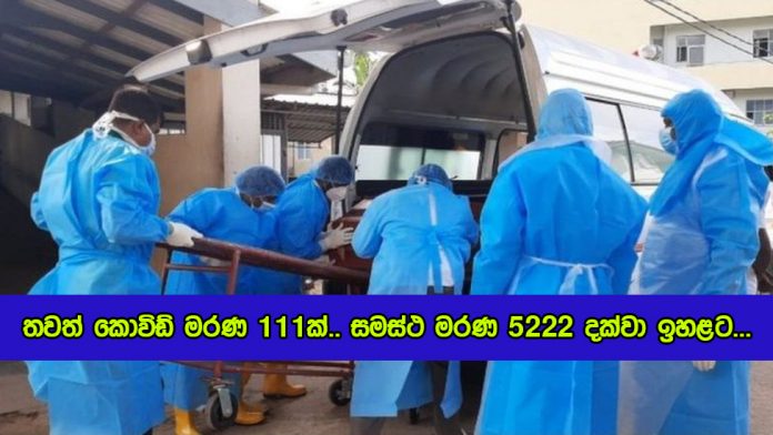 Covid Deaths Yesterday in Sri Lanka - තවත් කොවිඩ් මරණ 111ක්.. සමස්ථ මරණ 5222 දක්වා ඉහළට...