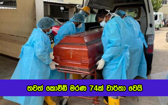 Covid Deaths Yesterday - තවත් කොවිඩ් මරණ 74 ක්