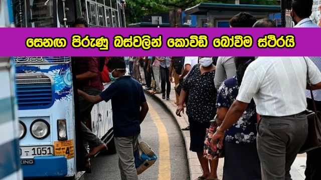 Covid in Buses - සෙනඟ පිරුණු බස්වලින් කොවිඩ් බෝවීම ස්ථිරයි