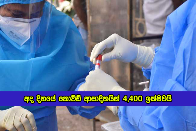 Covid New Cases in Sri Lanka Today - අද දිනයේ කොවිඩ් ආසාදිතයින් 4,400 ඉක්මවයි