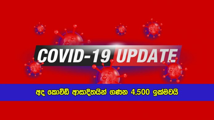 Covid New Cases in Sri Lanka Today - අද කොවිඩ් ආසාදිතයින් ගණන 4,500 ඉක්මවයි