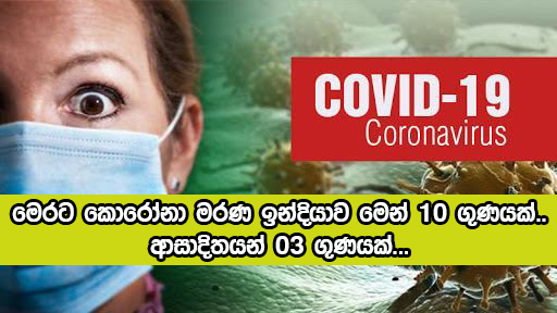 Covid New Cases and Deaths in Sri Lanka - මෙරට කොරෝනා මරණ ඉන්දියාව මෙන් 10 ගුණයක්.. ආසාදිතයන් 03 ගුණයක්...