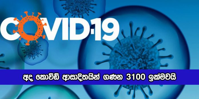 Covid New Cases in Sri Lanka Today - අද කොවිඩ් ආසාදිතයින් ගණන 3100 ඉක්මවයි