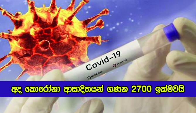 Covid New Cases Today - අද කොරෝනා ආසාදිතයන් ගණන 2700 ඉක්මවයි