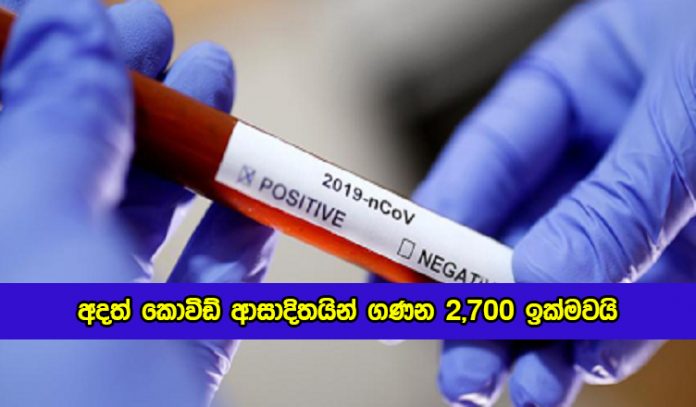 Covid New Cases Today - අදත් කොවිඩ් ආසාදිතයින් ගණන 2,700 ඉක්මවයි