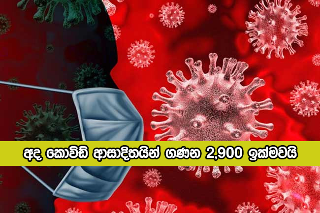 Covid New Cases Today - අද කොවිඩ් ආසාදිතයින් ගණන 2,900 ඉක්මවයි