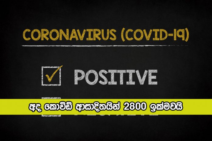 Covid New Cases Today - අද කොවිඩ් ආසාදිතයින් 2800 ඉක්මවයි