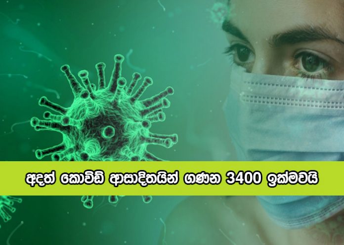 Covid New Cases Today in Sri Lanka - අදත් කොවිඩ් ආසාදිතයින් ගණන 3400 ඉක්මවයි