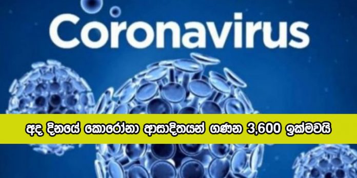 Covid New Cases Today in Sri Lanka - අද දිනයේ කොරෝනා ආසාදිතයන් ගණන 3,600 ඉක්මවයි