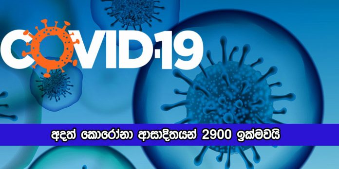 Covid New Cases Today in Sri Lanka - අදත් කොරෝනා ආසාදිතයන් 2900 ඉක්මවයි