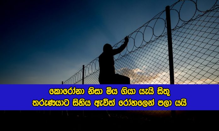 Patient in Kurunegala Hospital - කොරෝනා නිසා මිය ගියා යැයි සිතූ තරුණයාට සිහිය ඇවිත් රෝහලෙන් පලා යයි