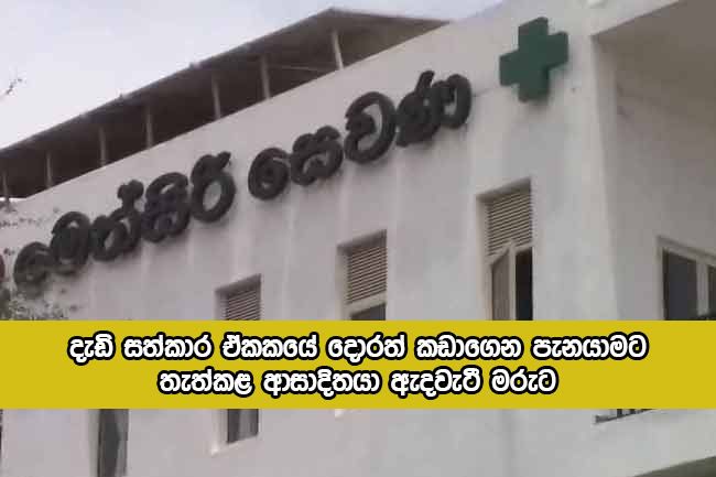 Covid Person Dead - දැඩි සත්කාර ඒකකයේ දොරත් කඩාගෙන පැනයාමට තැත්කළ ආසාදිතයා ඇදවැටී මරුට