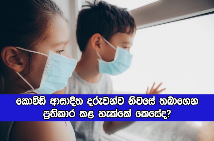 Covid Positive Children - කොවිඩ් ආසාදිත දරුවන්ව නිවසේ තබාගෙන ප්‍රතිකාර කළ හැක්කේ කෙසේද?