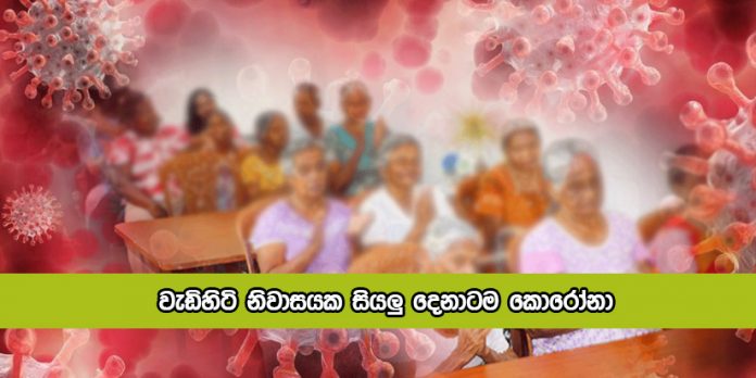 Covid Positive Elder Persons - වැඩිහිටි නිවාසයක සියලු දෙනාටම කොරෝනා