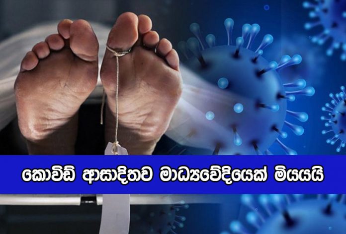 Jurnalist Dead by Covid - කොවිඩ් ආසාදිතව මාධ්‍යවේදියෙක් මියයයි