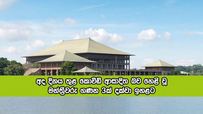 Covid Positive MPs Today - අද දිනය තුළ කොවිඩ් ආසාදිත බව හෙළි වූ මන්ත්‍රීවරු ගණන 3ක් දක්වා ඉහළට