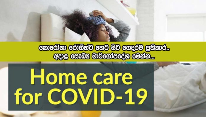 Covid Positive Petients - කොරෝනා රෝගීන්ට හෙට සිට ගෙදරම ප‍්‍රතිකාර.. අදාළ සෞඛ්‍ය මාර්ගෝපදේශ මෙන්න…