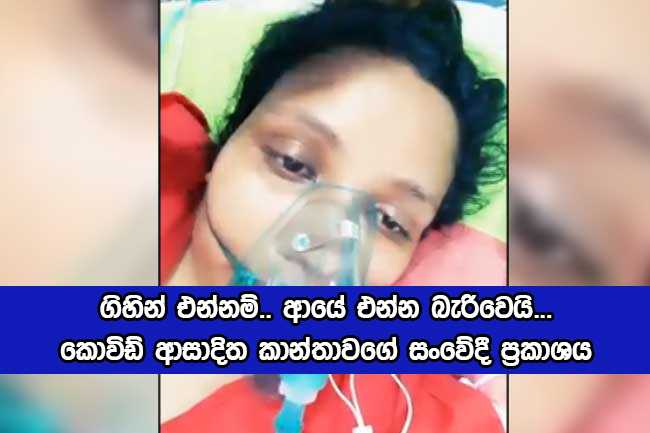 Covid Positive Women Statement : ගිහින් එන්නම්.. ආයේ එන්න බැරිවෙයි... - කොවිඩ් ආසාදිත කාන්තාවගේ සංවේදී ප්‍රකාශය