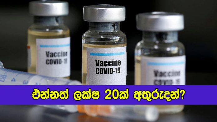 Two Millions Covid Vaccine Mising Incident - එන්නත් ලක්ෂ 20ක් අතුරුදන්?