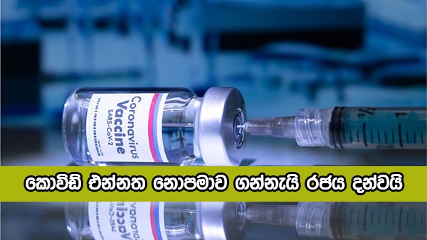 Covid Vaccine - කොවිඩ් එන්නත නොපමාව ගන්නැයි රජය දන්වයි