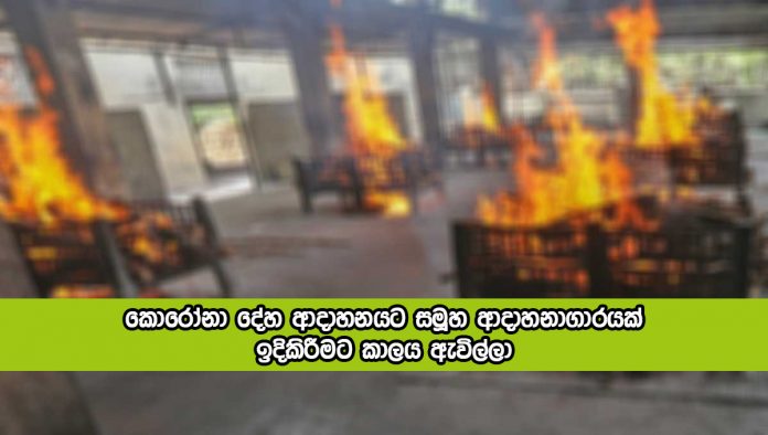 Crematoriums for Covid Deaths - කොරෝනා දේහ ආදාහනයට සමූහ ආදාහනාගාරයක් ඉදිකිරීමට කාලය ඇවිල්ලා