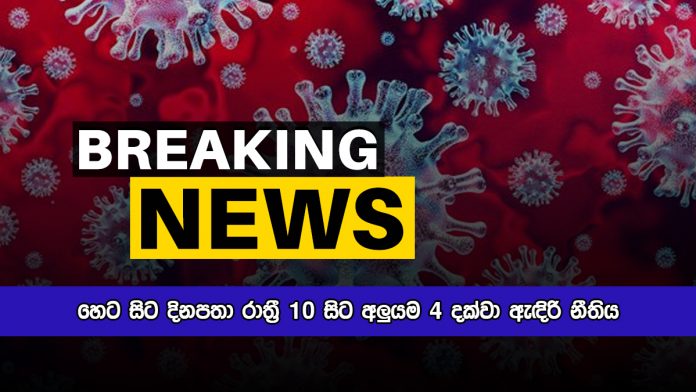 Curfew - හෙට සිට දිනපතා රාත්‍රී 10 සිට අලුයම 4 දක්වා ඇඳිරි නීතිය