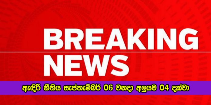 Quarantine Curfew Increase - ඇඳිරි නීතිය සැප්තැම්බර් 06 වනදා අලුයම 04 දක්වා