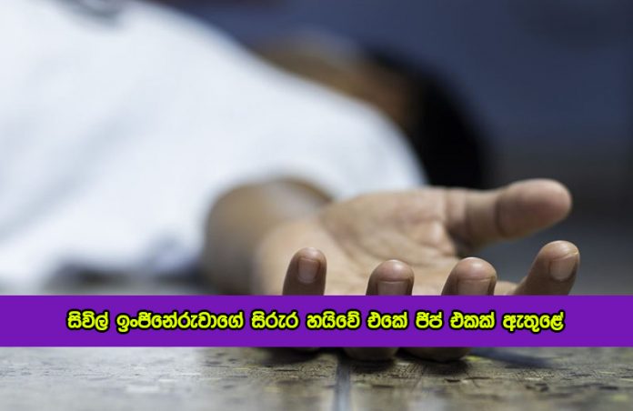 Dead Body in a Jeep - සිවිල් ඉංජිනේරුවාගේ සිරුර හයිවේ එකේ ජිප් එකක් ඇතුළේ