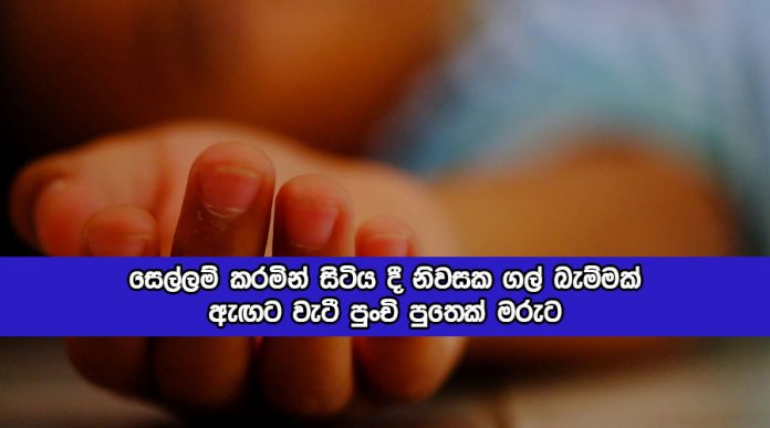 Child Dead in Dharga Town - සෙල්ලම් කරමින් සිටිය දී නිවසක ගල් බැම්මක් ඇඟට වැටී පුංචි පුතෙක් මරුට