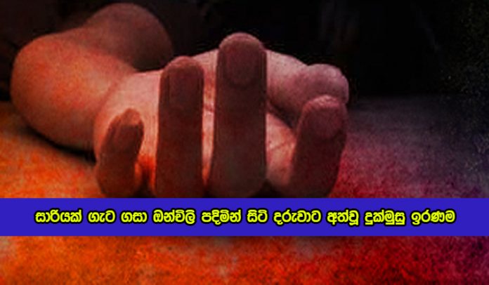 Child Dead in Bulath Sinhala - සාරියක් ගැට ගසා ඔන්චිලි පදිමින් සිටි දරුවාට අත්වූ දුක්මුසු ඉරණම