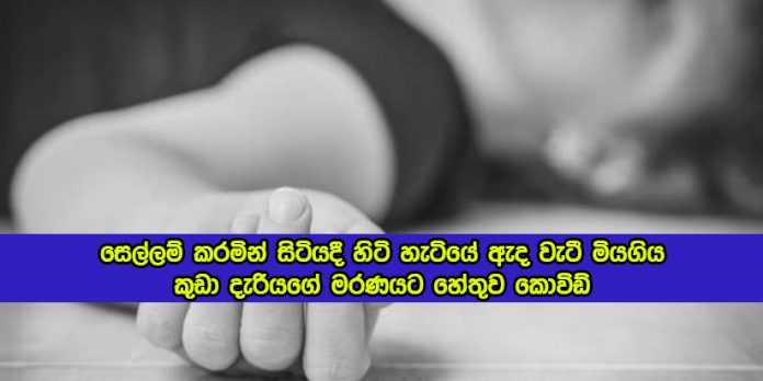 Dead Girl by Covid - සෙල්ලම් කරමින් සිටියදී හිටි හැටියේ ඇද වැටී මියගිය කුඩා දැරියගේ මරණයට හේතුව කොවිඩ්