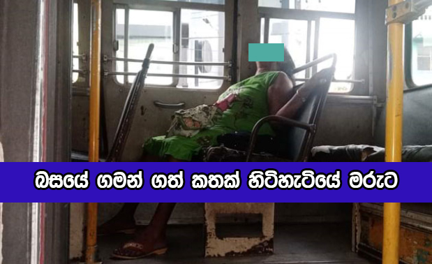 Dead in Bus - බසයේ ගමන් ගත් කතක් හිටිහැටියේ මරුට